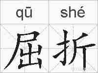 屈折的拼音