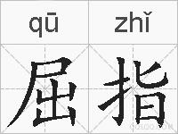 屈指的拼音