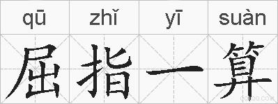 屈指一算的拼音