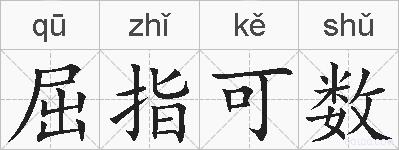屈指可数的拼音