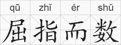 屈指而数的拼音