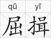 屈揖的拼音