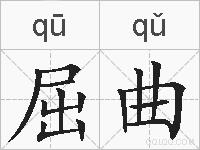 屈曲的拼音