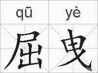 屈曳的拼音