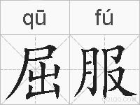 屈服的拼音