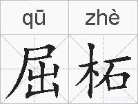 屈柘的拼音