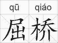 屈桥的拼音