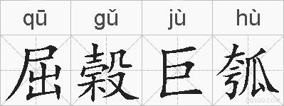 屈榖巨瓠的拼音