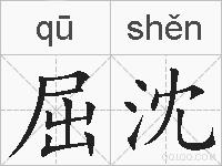 屈沈的拼音