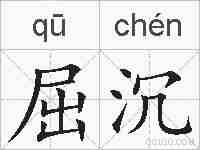 屈沉的拼音