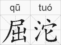 屈沱的拼音