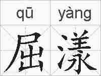 屈漾的拼音