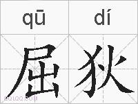 屈狄的拼音