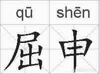 屈申的拼音