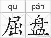 屈盘的拼音