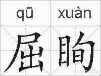 屈眴的拼音