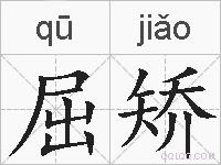 屈矫的拼音