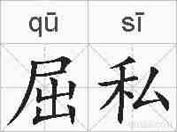 屈私的拼音