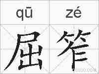屈笮的拼音