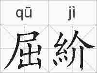 屈紒的拼音