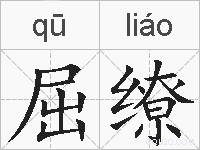 屈缭的拼音