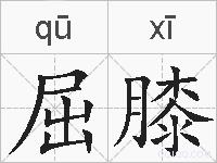 屈膝的拼音