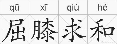 屈膝求和的拼音