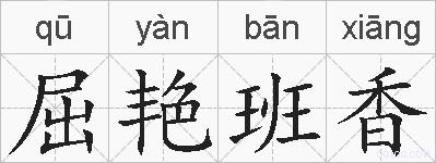 屈艳班香的拼音