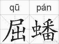屈蟠的拼音
