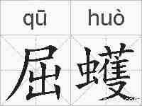屈蠖的拼音