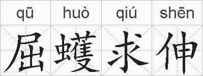 屈蠖求伸的拼音