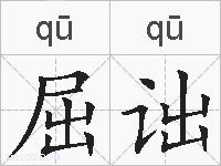 屈诎的拼音