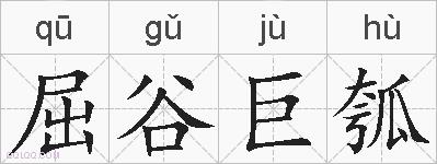 屈谷巨瓠的拼音