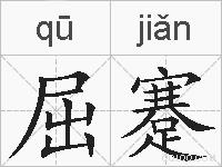 屈蹇的拼音