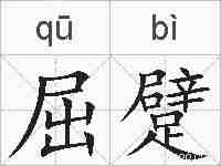 屈躄的拼音