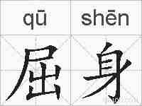 屈身的拼音
