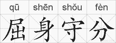 屈身守分的拼音