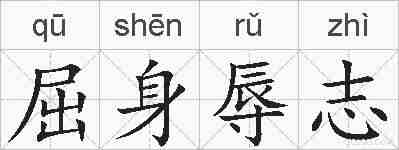 屈身辱志的拼音