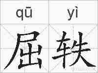 屈轶的拼音