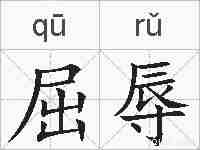 屈辱的拼音