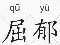 屈郁的拼音