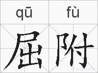 屈附的拼音