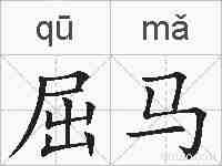 屈马的拼音
