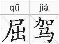 屈驾的拼音