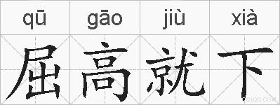 屈高就下的拼音