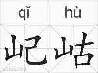 屺岵的拼音