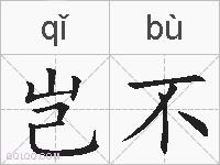 岂不的拼音