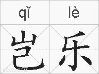 岂乐的拼音
