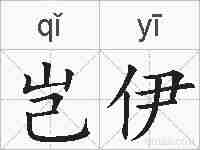 岂伊的拼音