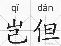 岂但的拼音